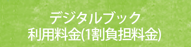 デジタルブック(1割負担料金)