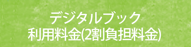 デジタルブック利用案内(2割負担料金)