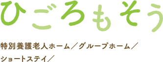 特別養護老人ホームひごろもそう | 防府市 | 社会福祉法人 勝縁福祉会 |