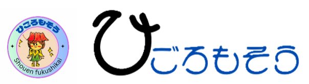 社会福祉法人 勝縁福祉会 ひごろもそう